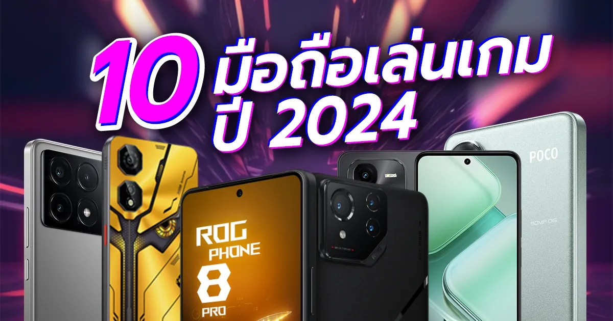 มือถือเล่นเกม 2024